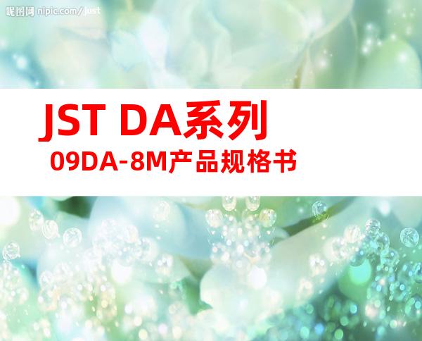 JST DA系列 09DA-8M产品规格书